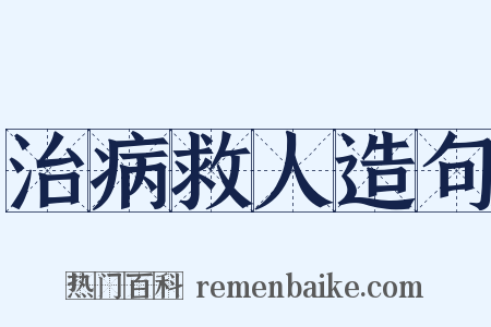 治病救人造句是什么意思的图片
